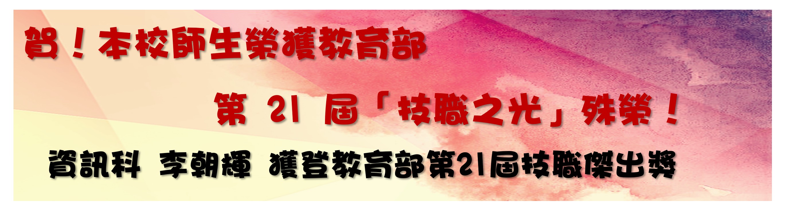 賀!114學年度技藝競賽成績卓越!!