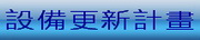 設備更新計畫