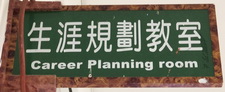 生涯規劃教室線上登記借閱