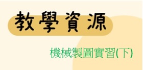 機械製圖實習(下)