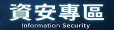 資訊安全專區