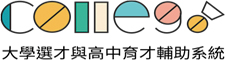 大學選才與高中育才輔助系統
