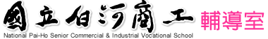 輔導室手機版Logo