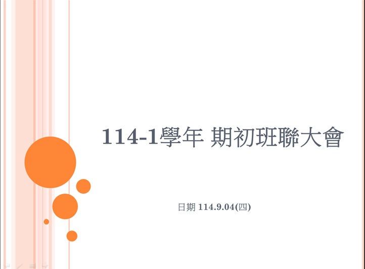 114-1 國立白河商工期初班聯會開會