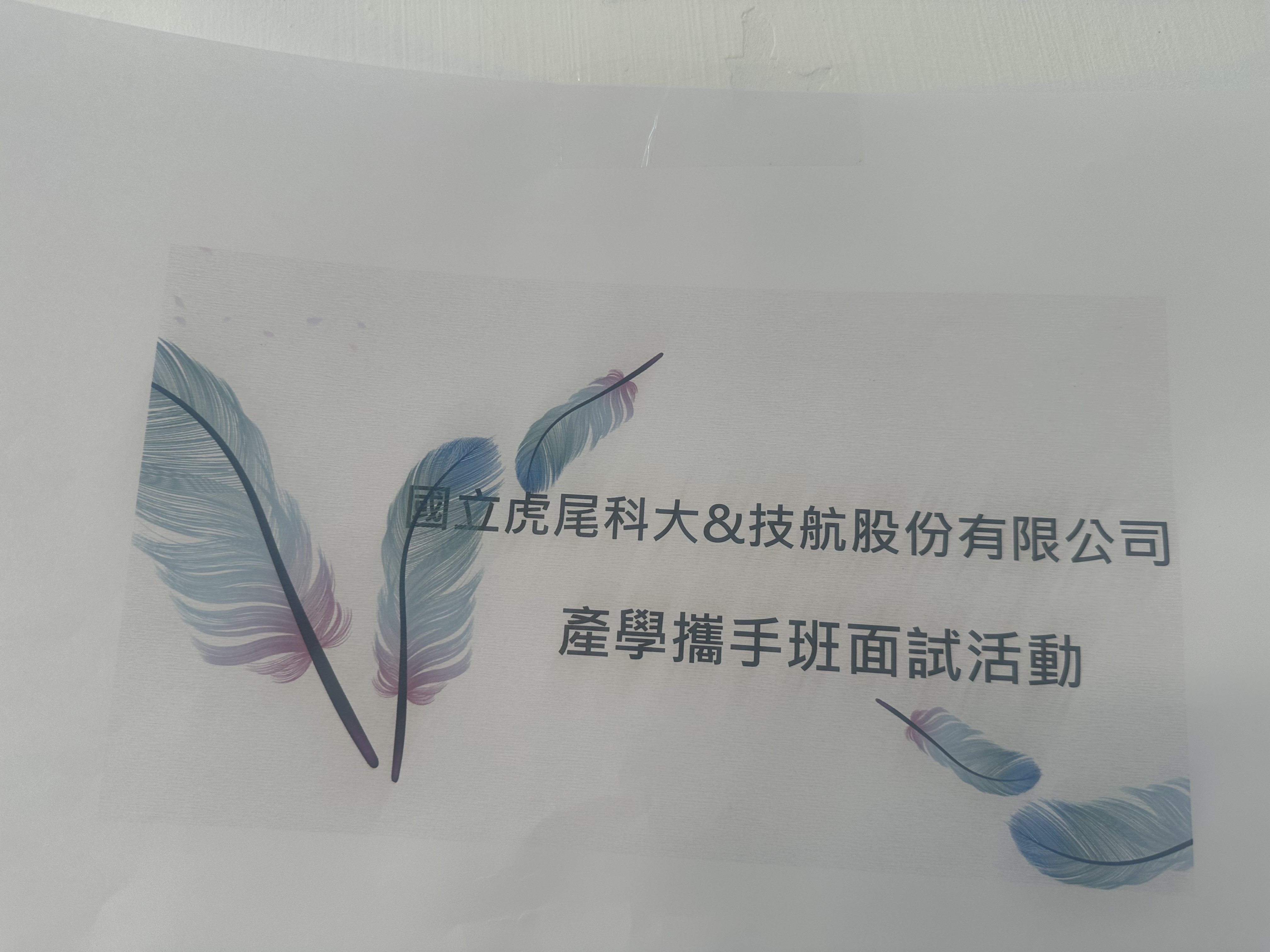 國立虎尾科大&技航公司機械科產攜班面試活動