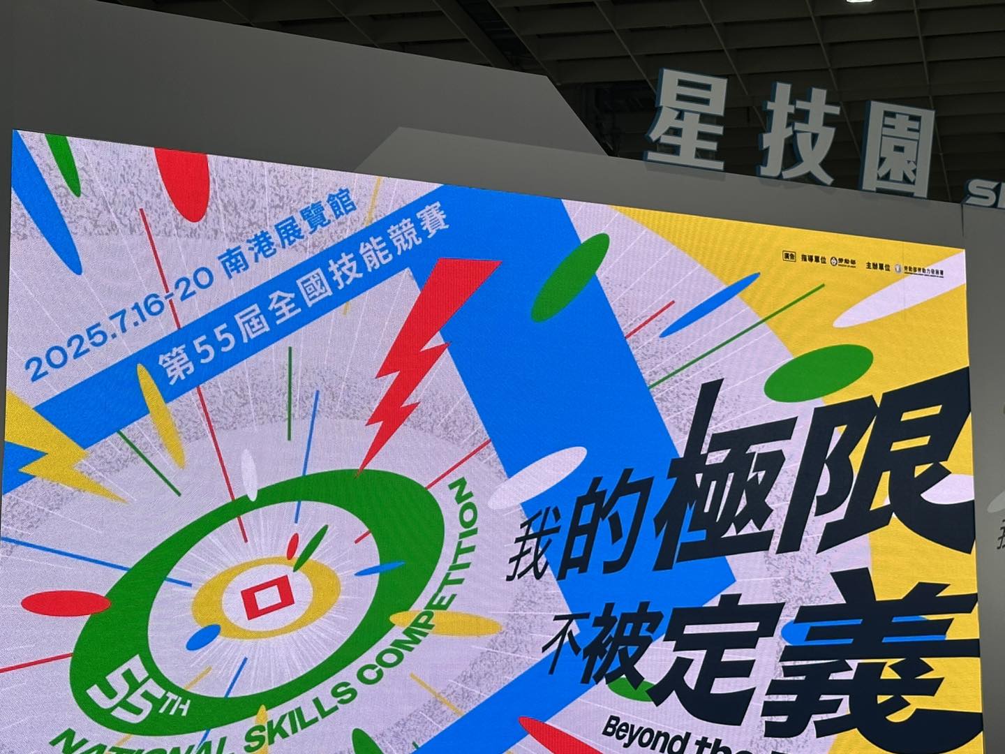 2025.07.20第55屆全國技能競賽～我的極限不被定義