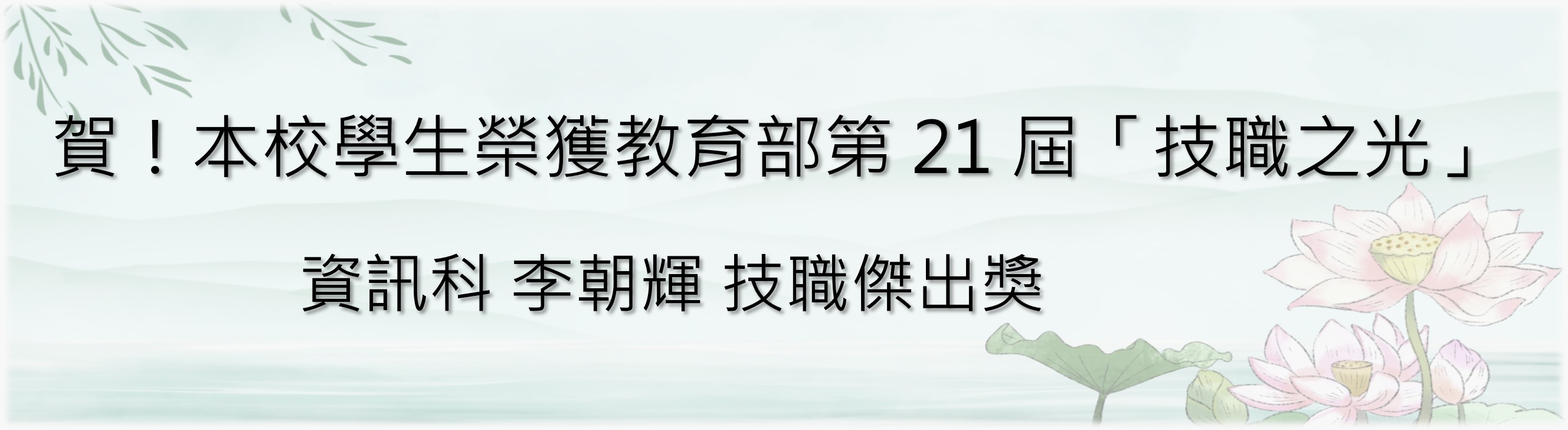 賀！114學年度技藝競賽成績卓越!!