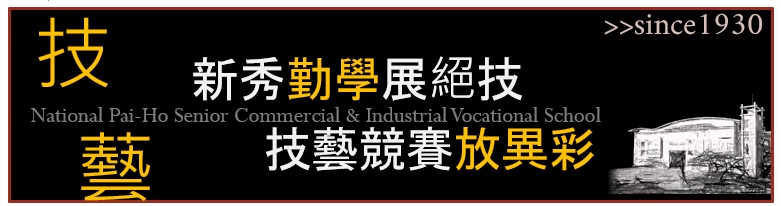 賀！110學年度技藝、技能競賽成績卓越!!